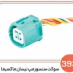 393 - سوکت سنسور مپ نیسان ماکسیما ( سوکت عباسی )
