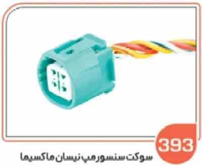 393.jpg 393 - سوکت سنسور مپ نیسان ماکسیما ( سوکت عباسی )