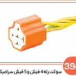 394 - سوکت رله چهارفیش و پنج فیش سرامیکی ( سوکت عباسی )