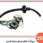 396 - سوکت خطر تیبا و ساینا جدید ( سوکت عباسی )