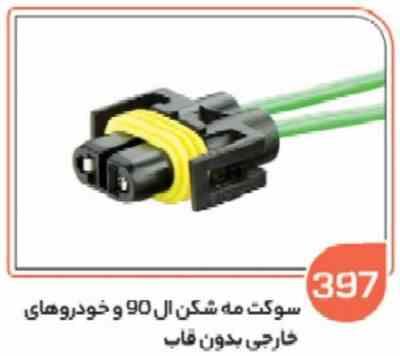 397.jpg 397 - سوکت مه شکن L90 بدون قاب ( سوکت عباسی )