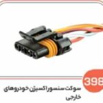 398 - سوکت سنسور اکسیژن خودروهای خارجی (سوکت عباسی )