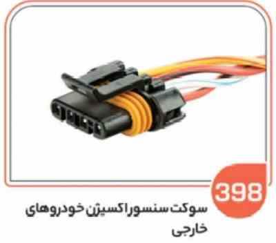 398.jpg 398 - سوکت سنسور اکسیژن خودروهای خارجی (سوکت عباسی )