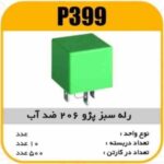 رله فن پژو 206 سبز رنگ 40 آمپر پاسیکو P399 ک500(333)
