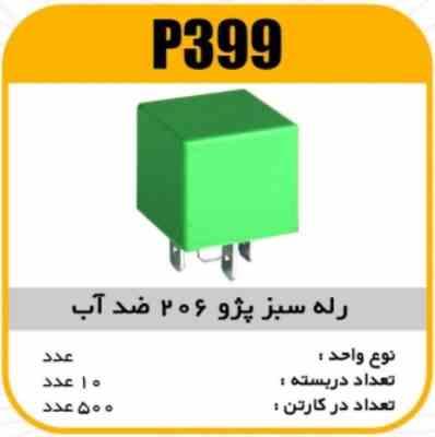 399.jpg رله فن پژو 206 سبز رنگ 40 آمپر پاسیکو P399 ک500(333)