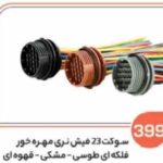 399- سوکت بیست و سه فیش نری مهره خور فلکه ای طوسی . مشکی . قهوه ای ( سوکت عباسی )