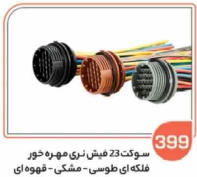 399.jpg 399- سوکت بیست و سه فیش نری مهره خور فلکه ای طوسی . مشکی . قهوه ای ( سوکت عباسی )