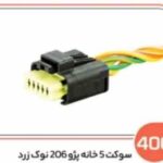 400 - سوکت پنج خانه پژو 206 نوک زرد (سوکت عباسی )
