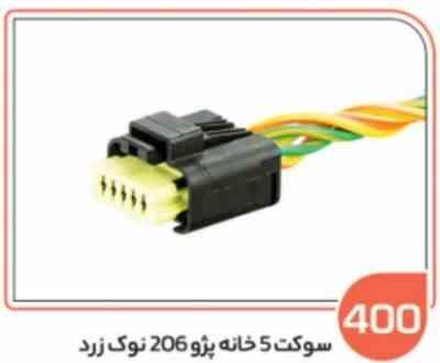 400.jpg 400 - سوکت پنج خانه پژو 206 نوک زرد (سوکت عباسی )