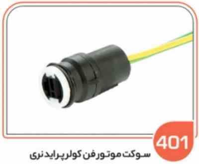 401.jpg 401 - سوکت موتور فن کولر پراید نری (سوکت عباسی )