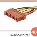 403 - سوکت قفل مرکزی پژو (سوکت عباسی )