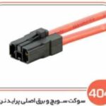 404 - سوکت سویچ و برق اصلی پراید نری (سوکت عباسی )