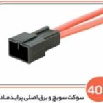 405 - سوکت سویچ و برق اصلی پراید مادگی (سوکت عباسی )