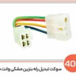 406 - سوکت تبدیل رله بنزین مزدا وانت (سوکت عباسی )