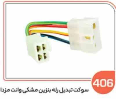406 - سوکت تبدیل رله بنزین مزدا وانت (سوکت عباسی )