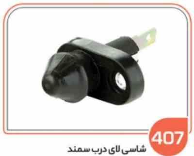 407.jpg 407 - شاسی لای درب سمند (سوکت عباسی )