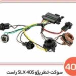408 - سوکت خطر پژو 405 SLX راست (سوکت عباسی )