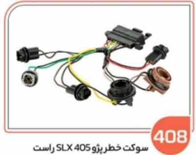 408.jpg 408 - سوکت خطر پژو 405 SLX راست (سوکت عباسی )