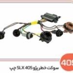 409 - سوکت خطر پژو 405 SLX چپ (سوکت عباسی )