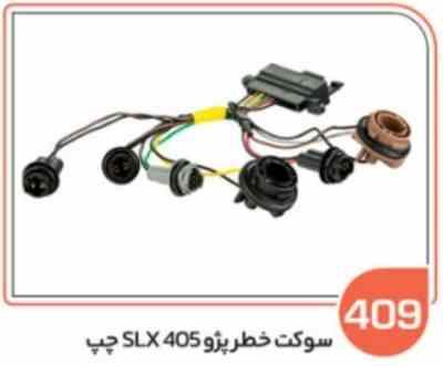 409 - سوکت خطر پژو 405 SLX چپ (سوکت عباسی )