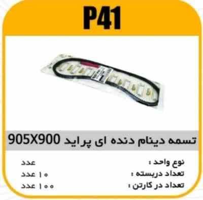 41.jpg تسمه دینام دنده ایی 900×9/5 پراید پاسیکوP41(115) ک100 (115)
