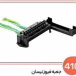410 - جعبه فیوز نیسان (سوکت عباسی )