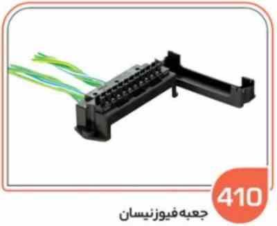 410 - جعبه فیوز نیسان (سوکت عباسی )