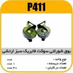 بوق 405 شورلتی سوکت فابریک سبز ارتشی پاسیکو P411 ک30 (3360)