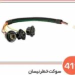 411 - سوکت خطر نیسان (سوکت عباسی )