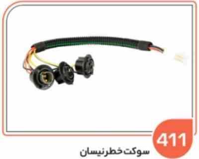 411 - سوکت خطر نیسان (سوکت عباسی )