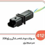 412 - سوکت دو فیش مادگی 206 (سوکت عباسی )