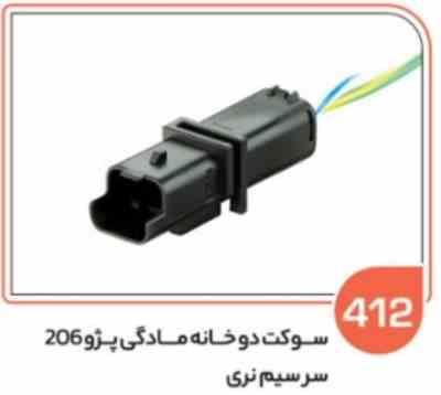 412.jpg 412 - سوکت دو فیش مادگی 206 (سوکت عباسی )