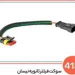 413 - سوکت فیلتر ثانویه نیسان (سوکت عباسی )