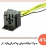 414 - سوکت رله 4 فیش و 5 فیش پایه دار (سوکت عباسی )