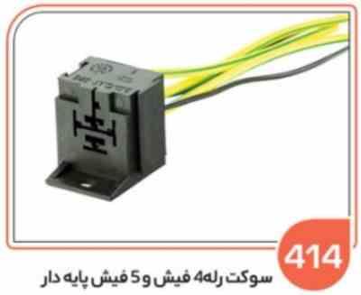 414.jpg 414 - سوکت رله 4 فیش و 5 فیش پایه دار (سوکت عباسی )