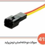 415 - سوکت دو فیش استپ ترمز پراید (سوکت عباسی )