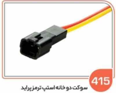 415.jpg 415 - سوکت دو فیش استپ ترمز پراید (سوکت عباسی )