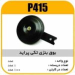 بوق بنزی تکی پراید پاسیکو P415 ک100 (3350)