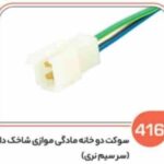 416 - سوکت دوفیش موازی شاخک دار (سوکت عباسی )