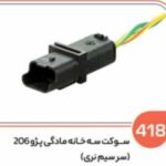 418 - سوکت سه فیش مادگی 206 (سوکت عباسی )