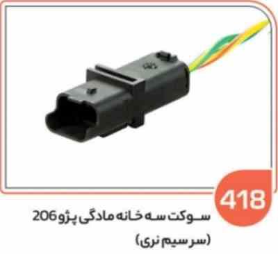 418.jpg 418 - سوکت سه فیش مادگی 206 (سوکت عباسی )