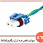 419 - سوکت لامپ مه شکن گازی 9006 (سوکت عباسی )