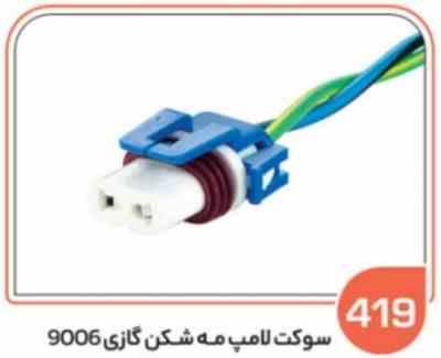 419.jpg 419 - سوکت لامپ مه شکن گازی 9006 (سوکت عباسی )