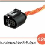 420 - سوکت 8 خانه ریز خودروهای چینی (سوکت عباسی )