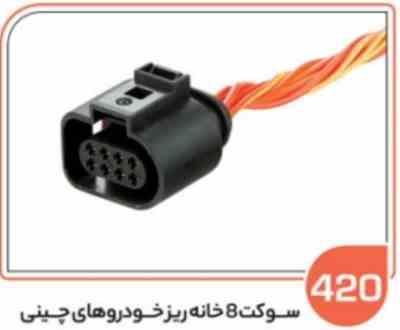 420.jpg 420 - سوکت 8 خانه ریز خودروهای چینی (سوکت عباسی )
