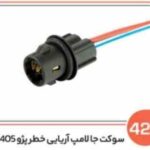 421 - سوکت جا لامپ آریایی خطر پژو 405 SLX (سوکت عباسی )