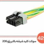 422 - سوکت کلید شیشه بالابر 206 (سوکت عباسی )