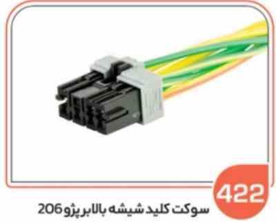 422 - سوکت کلید شیشه بالابر 206 (سوکت عباسی )