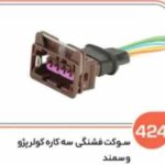 424 - سوکت فشنگی 3 کاره کولر پژو سمند (سوکت عباسی )
