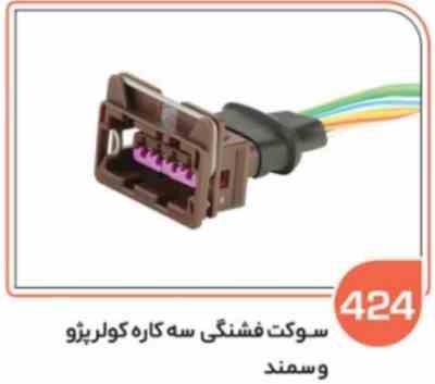 424.jpg 424 - سوکت فشنگی 3 کاره کولر پژو سمند (سوکت عباسی )